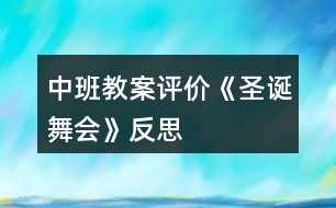 中班教案評價(jià)《圣誕舞會(huì)》反思