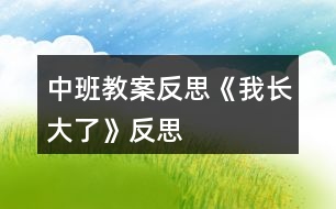 中班教案反思《我長大了》反思