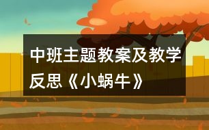 中班主題教案及教學反思《小蝸?！?></p>										
													<h3>1、中班主題教案及教學反思《小蝸牛》</h3><p>　　設計背景</p><p>　　初春到來，萬物蘇醒，各種小動物開始出來活動。為了讓幼兒更深的感受大自然的神奇，引用了小朋友們比較常見的小動物蝸牛，生成了本次教學活動主題《小蝸?！贰?/p><p>　　活動目標</p><p>　　1 認識蝸牛了解蝸牛的一些習性特點。</p><p>　　2 引導幼兒在畫 ，看說的基礎上，創(chuàng)造性地運用橡皮泥制作蝸牛，提高動腦動手能力，進一步激發(fā)關注的情趣。</p><p>　　3 鼓勵幼兒大膽地表現(xiàn)自我，感受做做玩玩的快樂。</p><p>　　4 培養(yǎng)幼兒敏銳的觀察能力。</p><p>　　5 愿意大膽嘗試，并與同伴分享自己的心得。</p><p>　　重點難點</p><p>　　重點：輔導提高幼兒動腦動手能力，進一步激發(fā)關注的情趣。</p><p>　　難點：引導幼兒大膽地表現(xiàn)自我，感覺做做玩玩的樂趣。</p><p>　　活動準備</p><p>　　1 實物小蝸牛若干。</p><p>　　2 制作好的一只橡皮泥小蝸牛。</p><p>　　3 材料：彩色橡皮泥.牙簽.人手一份。</p><p>　　活動過程</p><p>　　一、導入</p><p>　　聽音樂《蝸牛與黃鸝鳥》安定幼兒情緒，并引起幼兒對小蝸牛的好奇心，從而我出示實物小蝸牛。</p><p>　　二、欣賞蝸牛</p><p>　　1 讓幼兒集體觀察蝸牛的外形特征，引導幼兒說出蝸牛身體小，身背著殼像小房子，而且殼是一圈圈的。</p><p>　　2 請個別幼兒用手摸摸蝸牛頭上的兩根觸角，然后觀察到受到刺激的觸角會順速往殼里縮進去，這時大家會覺得非常有趣。</p><p>　　三、認識蝸牛</p><p>　　1 這時候我會告訴幼兒這是蝸牛的觸角，蝸牛的眼睛就是長在觸角的頂端。</p><p>　　2 舉例說明：螞蟻也有觸角，當兩只螞蟻的觸角碰到一起就是它們在對話，再用蝸牛與田螺.烏龜進行對比，找出相同點。(本文.來源：快思.教案網(wǎng))它們的身體都會縮進殼里，而且殼都是有點硬的，因為它們都是軟體動物，所以身上都有殼，這樣它們就可以保護自己不受到傷害。</p><p>　　3 隨機教育：就像小朋友們要穿衣服，鞋子一樣，才不會弄臟身體還能保護自己。</p><p>　　四、了解蝸牛</p><p>　　1 帶領幼兒觀察蝸牛，了解蝸牛生活習性，仔細觀察蝸牛爬行，出示菜蟲與蝸牛進行比賽，突出蝸牛行動緩慢，是靠身體蠕動來爬行的。</p><p>　　2 小蝸牛的食物是什么呢?經(jīng)過搜索資料，我會出示部分實物并告訴幼兒蝸牛吃的東西可多了，有各種菜葉.蛋殼.菌類{如木耳.蘑菇等}還有一些枯了的樹枝.紅薯這些都是蝸牛的食物。蝸牛只喜歡呆在濕潤的地方，蝸牛睡覺的時候是縮在殼里的，它不但要冬眠還要夏眠，就像小朋友們一樣，不但要睡午覺，到了晚上也要睡覺，這樣才能身體棒棒，快長快高。</p><p>　　五、小結</p><p>　　通過學習了解小蝸牛身上背著殼都有自我保護能力，那么小朋友呢?應該怎么做?引導幼兒自我保護意識并要愛護小蝸牛，不傷害小動物，熱愛大自然的情感。</p><p>　　六、延伸活動</p><p>　　做一做，彩色橡皮泥小蝸牛</p><p>　　1 引導幼兒多制作大小顏色不同的蝸牛，并添上花.草，豐富幼兒的想象空間。</p><p>　　2 幼兒動手制作。</p><p>　　3 展示幼兒作品欣賞，鼓勵大膽創(chuàng)作的幼兒，并給予表揚。</p><p>　　教學反思</p><p>　　1 課前導入得太直接，不夠貼近生活化。</p><p>　　2 教學教具過少，沒有掛圖。</p><p>　　3 師生互動過少，課上應該穿插多種游戲進行。</p><h3>2、小班主題教案及教學反思《糖果雨》</h3><p>　　活動目標：</p><p>　　1、理解故事內(nèi)容，感受“糖果雨”的樂趣。</p><p>　　2、引導幼兒大膽想像，并樂意表達自己的想法。</p><p>　　3、理解詞：糖果。</p><p>　　4、在活動中將幼兒可愛的一面展現(xiàn)出來。</p><p>　　5、愿意大膽嘗試，并與同伴分享自己的心得。</p><p>　　活動重點難點：</p><p>　　重點：理解故事內(nèi)容，感受“糖果雨”的樂趣，理解詞：糖果。</p><p>　　難點：引導幼兒大膽想像，并樂意表達自己的想法。</p><p>　　教學準備：</p><p>　　掛圖13號。</p><p>　　活動過程：</p><p>　　一、說說“雨”，激發(fā)興趣。</p><p>　　你見過下雨嗎?雨點是怎么樣的?它是怎么落下來的?</p><p>　　引導幼兒結合生活說一說、做一做。</p><p>　　今天有個地方在下雨，下的可是一場奇怪的雨，我們一起來聽聽故事吧!</p><p>　　二、欣賞故事，理解內(nèi)容。</p><p>　　1、引導幼兒觀察圖片①，看看這些雨是怎么樣的?</p><p>　　2、教師結合圖片講述故事。</p><p>　　3、引導幼兒在說說、做做中理解故事內(nèi)容。</p><p>　　a故事中的雨有些什么顏色?</p><p>　　b孩子發(fā)現(xiàn)奇怪的雨后是怎么做的?是什么味道的?</p><p>　　c原來下的是什么雨?引出故事題目《糖果雨》。什么叫糖果?</p><p>　　d發(fā)現(xiàn)糖果雨后，他們是怎么喊的?</p><p>　　討論：圖片上的糖果雨還有什么味道?</p><p>　　e大家撿起糖果雨都放到了哪里?</p><p>　　f你見過糖果雨嗎?喜歡嗎?為什么?</p><p>　　三 、欣賞故事，理解內(nèi)容。</p><p>　　1、引導幼兒再次傾聽故事，并嘗試講述。</p><p>　　2、你們想不想我們這里也下一場糖果雨呢?你還想下什么味道的糖果雨呢?</p><p>　　四、延伸活動，激發(fā)幼兒大膽制作糖果雨的欲望。出示大雨點，激發(fā)幼兒的制作欲望。</p><p>　　大雨點落下來了，可是還沒有糖果味道，等下請你們添上奇特的糖果雨吧!</p><p>　　幼兒嘗試制作，教師巡回指導。</p><p>　　活動反思：</p><p>　　在整個活動的執(zhí)教過程中，自己覺得還是比較流暢的，當然也會存在一些問題。(快思老師.教案網(wǎng)出處)當我拋出第一個開放性問題，如果那么多好看的糖果從天上像下雨一樣落下來，你會怎么做時，一下激發(fā)了孩子們的想象的空間。有人說拿一把傘打開，把糖果接住;有人說伸出雙手接住;有人說快去撿;還有人說拿個網(wǎng)把它們網(wǎng)住。</p><p>　　孩子們的回答讓我覺得欣喜不已，沒想到他們的小腦瓜里有這么多的鬼點子。通過分段講述故事，幼兒基本能在老師的提問中，加深對故事內(nèi)容的理解。開放性的提問如果你是天空里的魔法師，你會下一場什么雨?又一次為幼兒插上了想象的翅膀，有人說下一場蜜蜂雨;有人說下一場傘雨;有人說下一場蝌蚪雨等，最后我變成了魔法師，在教室里下了一場糖果雨(撒糖果)，孩子們看到那么多五顏六色的糖果激動不已，都想去撿來吃了，在快樂的氛圍中結束了此次的活動。</p><p>　　在這個活動中不足的地方?jīng)]有在分段講述后完整講述一遍故事，讓孩子們有一個對故事整體的欣賞。從家長的反饋來看，她們覺得這樣的活動孩子的思維活躍了，想象力得到了培養(yǎng)，讓孩子在快樂中學到了一些知識。當然我也會認真聽取有些家長的意見，如要多關注那些不主動舉手發(fā)言的孩子，調(diào)動他們思考和回答的積極性。</p><h3>3、中班安全教案及教學反思《這些東西不能碰》</h3><p>　　活動目標：</p><p>　　1、讓幼兒知道玩哪些東西會有危險。</p><p>　　2、培養(yǎng)幼兒的初步自我保護意識。</p><p>　　3、培養(yǎng)幼兒敏銳的觀察能力。</p><p>　　4、提高幼兒思維的敏捷性。</p><p>　　5、加強幼兒的安全意識。</p><p>　　活動準備：</p><p>　　1、電風扇、電熨斗、小刀片、香水圖片、自制掛圖</p><p>　　2、配套幼兒用書</p><p>　　活動過程：</p><p>　　一、出示電風扇、電熨斗、小刀片、香水圖片</p><p>　　1、讓幼兒說出圖片的名稱</p><p>　　2、讓幼兒簡單地說出它們的用途。</p><p>　　二、引語：</p><p>　　小朋友們剛才說的很好，圖片上的這些東西能給我們生活帶來很多方便，天熱了幫我們解熱，衣服皺了，電熨斗幫我們燙平衣服，我們還可以用小刀削水果，往身上撒香水。!出自:快思老.師!我們的日常生活離不開這些東西，可是，如果小朋友把這些東西當玩具，就很危險了。</p><p>　　三、指導幼兒看圖：</p><p>　　1、圖上有幾個男孩，他們各自在干什么?</p><p>　　2、圖上有幾個女孩，他們各自在干什么?</p><p>　　四、引導幼兒想想，這樣做有什么危險?</p><p>　　五、教師告述幼兒：</p><p>　　1、把手伸進轉動的電扇里會傷害到手指，會受傷。</p><p>　　2、玩小刀會割破小手，嚴重的會危及生命。</p><p>　　3、玩通電的電熨斗會燙壞衣物，甚至會傷害自己或者引起火災。</p><p>　　4、對眼睛噴香水會弄傷眼睛。</p><p>　　活動反思：</p><p>　　通過這類活動能夠培養(yǎng)幼兒對物品作用的熟悉，也能夠讓幼兒在看圖和聽老師講解的途中學習到危險的概念，懂得什么東西能夠玩什么東西不能玩。在幼兒安全教育中必不可少。但是在此類教學活動中，并不能把所有的危險和有危險的物品都讓孩子們掌握，有一定的局限性。所以在思想上培養(yǎng)幼兒的安全意識尤為重要。</p><h3>4、中班安全教案及教學反思《防火知多少》</h3><p>　　活動目標：</p><p>　　1、培養(yǎng)幼兒初步的自我保護意識。</p><p>　　2、讓幼兒了解火災發(fā)生的幾種原因，懂得如何防范。</p><p>　　3、初步掌握幾種自救逃生的方法及技能，提高自我保護能力。</p><p>　　4、考驗小朋友們的反應能力，鍛煉他們的個人能力。</p><p>　　5、加強幼兒的安全意識。</p><p>　　活動準備：</p><p>　　課件、圖片、玩具、毛巾、電話、幾種防火安全標志。</p><p>　　活動重點難點：</p><p>　　讓幼兒了解火災發(fā)生的幾種原因，懂得如何防范。</p><p>　　重點：防火;</p><p>　　難點：自救。</p><p>　　活動過程：</p><p>　　1、從一些物品中找出幼兒不能玩、易引起火災的東西，激發(fā)幼兒的活動興趣。</p><p>　　2、觀看課件，引導幼兒說出火災的危害?；鸩粌H能燒毀房子，燒傷人，還會燒毀森林，污染空氣。</p><p>　　3、通過課件，引導幼兒說出預防火災的方法，認識