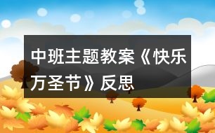 中班主題教案《快樂萬圣節(jié)》反思