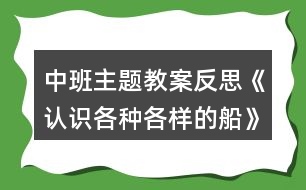 中班主題教案反思《認(rèn)識(shí)各種各樣的船》