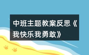 中班主題教案反思《我快樂(lè)、我勇敢》