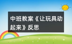 中班教案《讓玩具動起來》反思