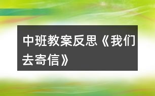 中班教案反思《我們?nèi)ゼ男拧?></p>										
													<h3>1、中班教案反思《我們?nèi)ゼ男拧?/h3><p>　　活動(dòng)目標(biāo)：</p><p>　　1、在了解寫(xiě)信格式的基礎(chǔ)上，學(xué)習(xí)用圖畫(huà)的方式給親人寫(xiě)信，表達(dá)自己的意愿。</p><p>　　2、知道郵局是人們收寄信件包裹、匯款，訂報(bào)紙雜志的地方，感受郵局給人們帶來(lái)的方便。</p><p>　　3、學(xué)會(huì)寄信的方法，知道要貼上郵票，投入信筒才能寄出信。</p><p>　　4、產(chǎn)生熱愛(ài)、尊敬郵政工作人員的情感，感受與親人之間的情感。</p><p>　　5、發(fā)展幼兒思維和口語(yǔ)表達(dá)能力。</p><p>　　活動(dòng)準(zhǔn)備：</p><p>　　1、彩色信紙、信封(寫(xiě)有自己家地址的信封)、彩筆。</p><p>　　2、 聯(lián)系好參觀(guān)的地點(diǎn)并確定參觀(guān)的路線(xiàn)。</p><p>　　活動(dòng)過(guò)程：</p><p>　　一、給家人寫(xiě)封信</p><p>　　1、教師出示給熊奶奶的信，引出主題。</p><p>　　(1) 師：“這是什么?你知道這是給誰(shuí)的信嗎?你知道這封信是誰(shuí)寫(xiě)的嗎?”</p><p>　　(2) 展示小熊的信，鞏固了解寫(xiě)信的格式。</p><p>　　2、激發(fā)幼兒給家人寫(xiě)信的愿望。</p><p>　　(1) 師：“小朋友想給爸爸媽媽、爺爺奶奶寫(xiě)封信嗎?”</p><p>　　“那你想對(duì)爸爸媽媽、爺爺奶奶說(shuō)寫(xiě)什么呢?”</p><p>　　(2) 幼兒討論后，請(qǐng)個(gè)別幼兒說(shuō)說(shuō)自己想在信中寫(xiě)些什么。</p><p>　　3、嘗試給家人寫(xiě)信。</p><p>　　(1) 啟發(fā)幼兒想一想：你想給誰(shuí)寫(xiě)信?[文.章出自快思教.案網(wǎng)]你想對(duì)他說(shuō)些什么呢?</p><p>　　(2) 教師巡回觀(guān)察，了解幼兒寫(xiě)信的情況，并給予適當(dāng)?shù)恼Z(yǔ)言提示。</p><p>　　4、請(qǐng)幼兒將自己寫(xiě)的信裝入寫(xiě)好家庭地址的信封中，并粘貼好信封口。</p><p>　　二、組織幼兒去寄信</p><p>　　1、組織幼兒談話(huà)，引起幼兒對(duì)郵局的興趣。</p><p>　　(1) 師：“我們的信寫(xiě)好了，該怎樣送到爸爸媽媽、爺爺奶奶那里去呢?郵遞員的工作單位在哪兒?”</p><p>　　(2) 提出參觀(guān)要求。</p><p>　　幼兒參觀(guān)時(shí)保持安靜，仔細(xì)看郵局里有些什么人，他們?cè)谧鍪裁?</p><p>　　2、帶幼兒參觀(guān)郵局。</p><p>　　(1) 了解郵局工作人員的工作是怎樣的。</p><p>　　(2) 組織幼兒討論郵局和人們之間的關(guān)系，讓幼兒知道郵局給人們的生活、工作、學(xué)習(xí)帶來(lái)的許多方便。</p><p>　　(3) 集體寄信。</p><p>　　三、回幼兒園休息，交流寄信的感受。</p><p>　　活動(dòng)反思：</p><p>　　在“奇妙的信”這一主題活動(dòng)中，幼兒通過(guò)故事、繪畫(huà)、音樂(lè)游戲等活動(dòng)，已獲取了一定的寫(xiě)信知識(shí)與經(jīng)驗(yàn)，嘗試過(guò)給自己的好朋友寫(xiě)信與閱讀信的活動(dòng)。這次，我們組織幼兒開(kāi)展“我們?nèi)ゼ男拧钡幕顒?dòng)，給家人寫(xiě)一封信，啟發(fā)幼兒把自己的心理話(huà)或平時(shí)對(duì)家人想說(shuō)又沒(méi)說(shuō)出口的話(huà)，通過(guò)寫(xiě)的方式傳遞給家人。在活動(dòng)中，我們啟發(fā)孩子們說(shuō)一說(shuō)：“你想給誰(shuí)寫(xiě)信?”“你想對(duì)家人說(shuō)些什么呢?”讓孩子們?cè)谟懻搶?xiě)些什么的過(guò)程中激發(fā)他們對(duì)家人的愛(ài)，感受家人對(duì)自己的關(guān)心和愛(ài)護(hù)。此時(shí)，孩子們的心情是喜悅的、溫暖的，他們體驗(yàn)到了寫(xiě)信與直接交流的不同感受，從孩子們的交流中，我們可以捕捉許多信息，孩子們?cè)诜窒韺?xiě)信成功的自豪感。</p><p>　　在參觀(guān)郵局與寄信的活動(dòng)中，幼兒通過(guò)觀(guān)察，詢(xún)問(wèn)郵局工作人員以及親身的體驗(yàn)寄信的過(guò)程，并由剛才的知識(shí)活動(dòng)轉(zhuǎn)移到了社會(huì)實(shí)踐活動(dòng)中來(lái)，孩子們?cè)谙矏偱c興奮中分享著成就感，這也是一種學(xué)習(xí)方式，也是一種獲取知識(shí)經(jīng)驗(yàn)的過(guò)程，真正體現(xiàn)了“生活即教育，社會(huì)即學(xué)校”的教學(xué)理論。我想，如果把知識(shí)傳遞與生活游戲相結(jié)合，幼兒對(duì)學(xué)習(xí)會(huì)更感興趣，可能會(huì)收到意想不到的效果。</p><h3>2、中班安全教案反思《我會(huì)乘車(chē)》</h3><p>　　活動(dòng)目標(biāo)：</p><p>　　1、通過(guò)學(xué)習(xí)乘車(chē)小常識(shí)，增強(qiáng)幼兒的交通安全意識(shí)。</p><p>　　2、激發(fā)幼兒主動(dòng)關(guān)心別人，愿意做一名文明小乘客。</p><p>　　3、在繪畫(huà)和游戲活動(dòng)中體驗(yàn)交通安全的重要性，從而自覺(jué)地遵守交通規(guī)則。</p><p>　　4、安靜傾聽(tīng)同伴的講話(huà)，并感受大家一起談話(huà)的愉悅。</p><p>　　5、讓幼兒能在集體面前大膽表演、表現(xiàn)自己。</p><p>　　活動(dòng)準(zhǔn)備：</p><p>　　教學(xué)圖片、音樂(lè)《叭叭叭、汽車(chē)開(kāi)來(lái)了》、A4白紙若干、油畫(huà)棒每人一盒</p><p>　　活動(dòng)過(guò)程：</p><p>　　一、放音樂(lè)帶領(lǐng)幼兒玩開(kāi)汽車(chē)的游戲，引出主題。</p><p>　　在音樂(lè)聲中，幼兒與教師一起開(kāi)汽車(chē)進(jìn)入課室。</p><p>　　