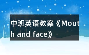 中班英語教案《Mouth and face》