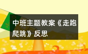 中班主題教案《走、跑、爬、跳》反思