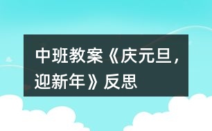 中班教案《“慶元旦，迎新年”》反思