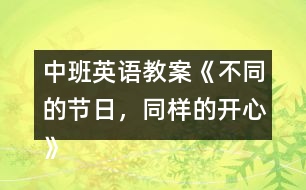 中班英語教案《不同的節(jié)日，同樣的開心》