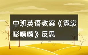 中班英語(yǔ)教案《霓裳嘭嚓嚓》反思