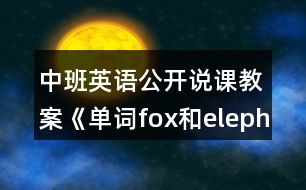 中班英語公開說課教案《單詞fox和elephant 》