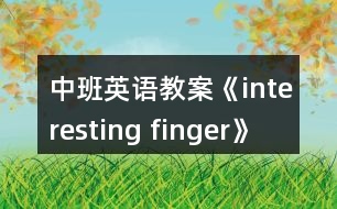 中班英語教案《interesting finger》