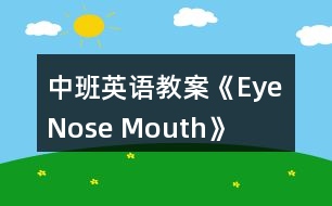 中班英語(yǔ)教案《Eye Nose Mouth》