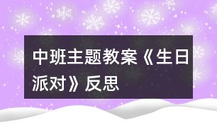 中班主題教案《生日派對》反思