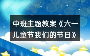 中班主題教案《六一兒童節(jié)我們的節(jié)日》反思