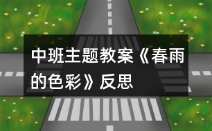 中班主題教案《春雨的色彩》反思