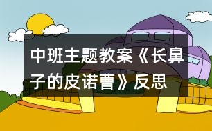 中班主題教案《長鼻子的皮諾曹》反思