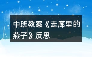 中班教案《走廊里的燕子》反思