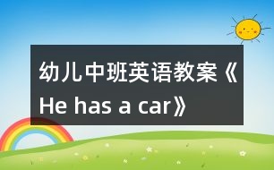 幼兒中班英語教案《He has a car》