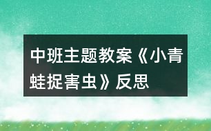 中班主題教案《小青蛙捉害蟲》反思