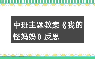 中班主題教案《我的“怪”媽媽》反思