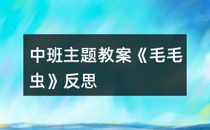 中班主題教案《毛毛蟲》反思