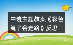 中班主題教案《彩色繩子會(huì)走路》反思