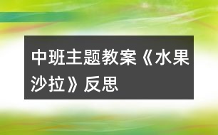 中班主題教案《水果沙拉》反思