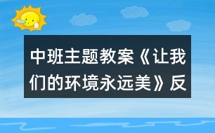 中班主題教案《讓我們的環(huán)境永遠美》反思