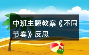 中班主題教案《不同節(jié)奏》反思