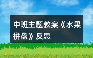 中班主題教案《水果拼盤》反思