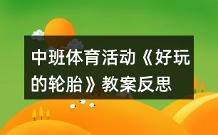 中班體育活動《好玩的輪胎》教案反思