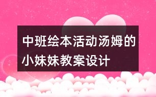 中班繪本活動湯姆的小妹妹教案設計