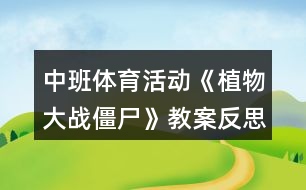 中班體育活動《植物大戰(zhàn)僵尸》教案反思