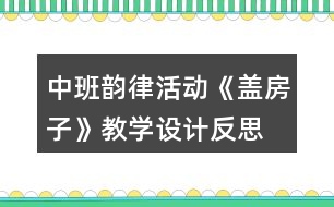 中班韻律活動(dòng)《蓋房子》教學(xué)設(shè)計(jì)反思