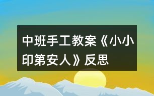 中班手工教案《小小印第安人》反思