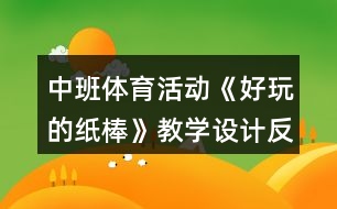 中班體育活動《好玩的紙棒》教學(xué)設(shè)計反思