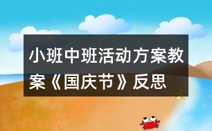 小班中班活動(dòng)方案教案《國慶節(jié)》反思