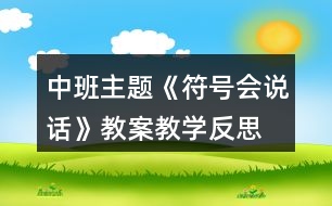 中班主題《符號(hào)會(huì)說(shuō)話》教案教學(xué)反思