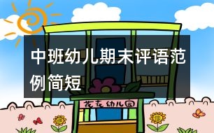 中班幼兒期末評語范例簡短