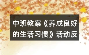 中班教案《養(yǎng)成良好的生活習(xí)慣》活動反思