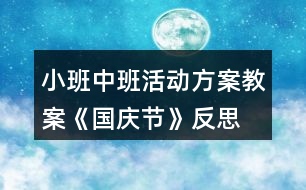 小班中班活動(dòng)方案教案《國(guó)慶節(jié)》反思