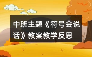 中班主題《符號會說話》教案教學反思