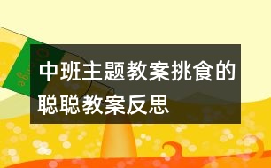 中班主題教案挑食的聰聰教案反思