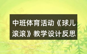 中班體育活動(dòng)《球兒滾滾》教學(xué)設(shè)計(jì)反思