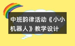 中班韻律活動(dòng)《小小機(jī)器人》教學(xué)設(shè)計(jì)