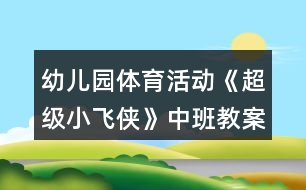 幼兒園體育活動(dòng)《超級(jí)小飛俠》中班教案