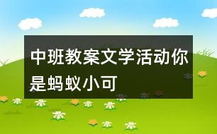 中班教案文學活動你是螞蟻小可