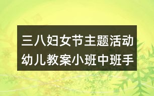 三八婦女節(jié)主題活動(dòng)幼兒教案小班中班手工教案送給媽媽的小紅花折紙反思