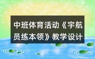 中班體育活動(dòng)《宇航員練本領(lǐng)》教學(xué)設(shè)計(jì)反思