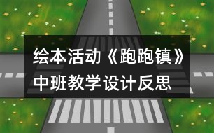 繪本活動《跑跑鎮(zhèn)》中班教學設計反思